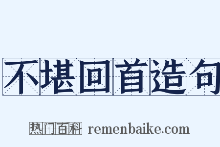不堪回首造句是什么意思的图片